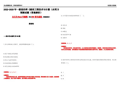 2022-2023年一级造价师《建设工程技术与计量(水利)》预测试题25(答案解析)