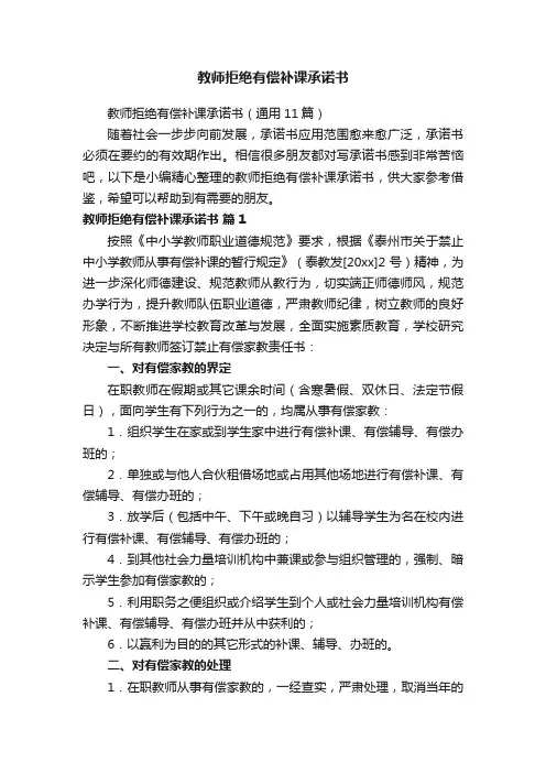 教师拒绝有偿补课承诺书（通用11篇）