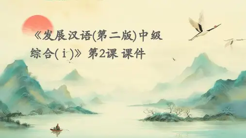 《发展汉语(第二版)中级综合(Ⅰ)》第2课+课件