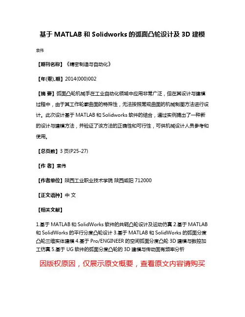 基于MATLAB和Solidworks的弧面凸轮设计及3D建模