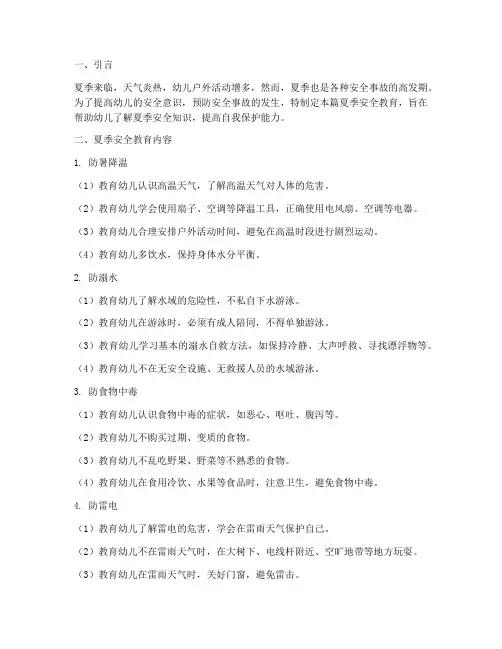 幼儿中班的夏季安全教育