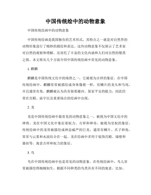 中国传统绘中的动物意象