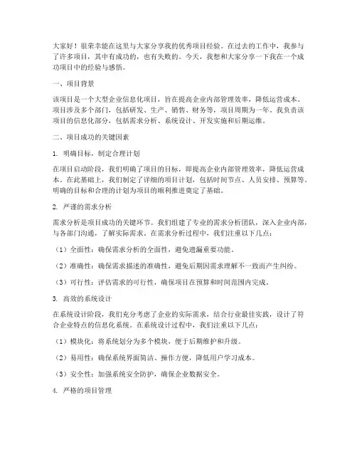 优秀项目经验分享交流发言稿