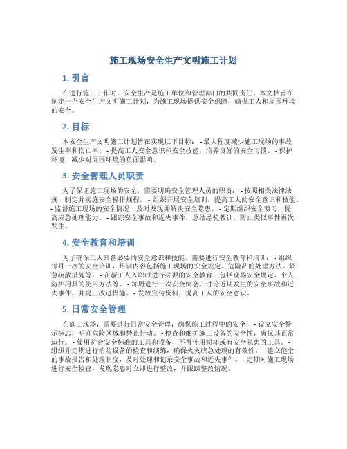 施工现场安全生产文明施工计划