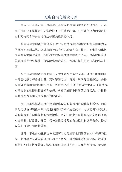 配电自动化解决方案