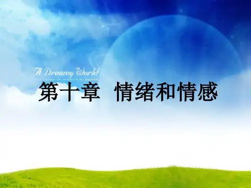 普通心理学《第八章_情绪》