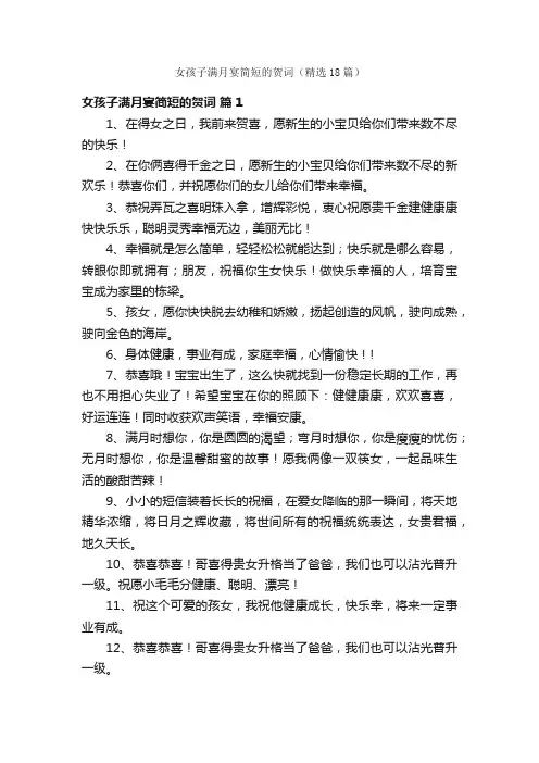 女孩子满月宴简短的贺词（精选18篇）