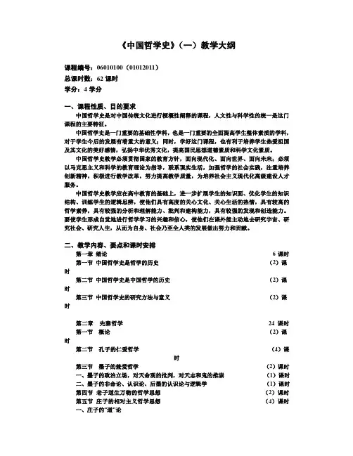 《中国哲学史》(一)教学大纲