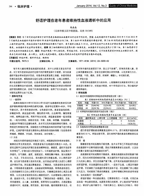 舒适护理在老年患者维持性血液透析中的应用
