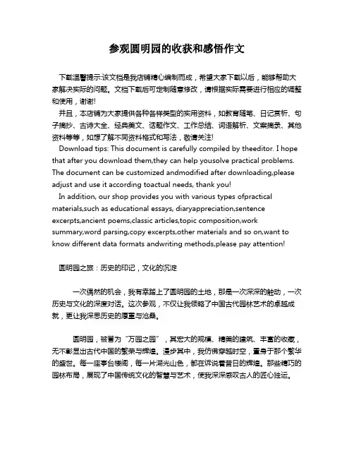参观圆明园的收获和感悟作文