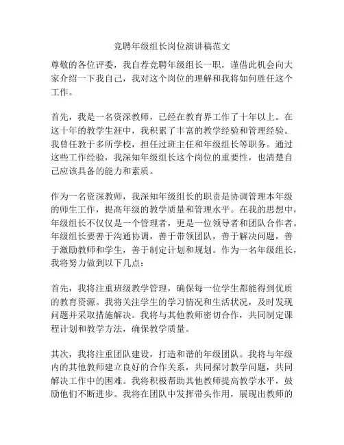 竞聘年级组长岗位演讲稿范文