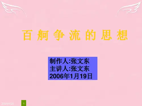 高二政治必修4 百舸争流的思想 ppt