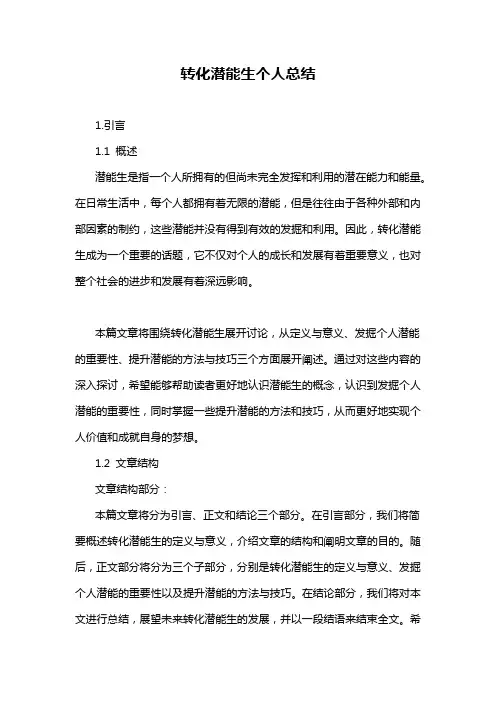 转化潜能生个人总结