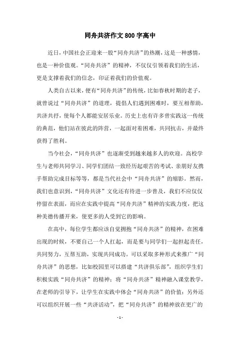 同舟共济作文800字高中
