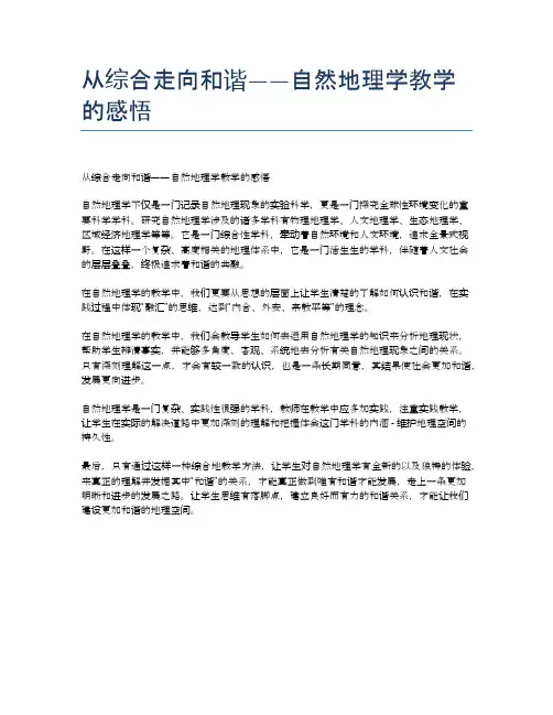 从综合走向和谐——自然地理学教学的感悟