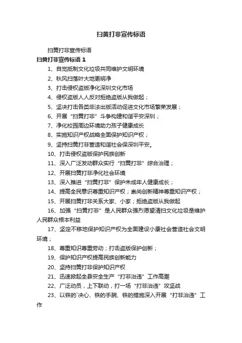 扫黄打非宣传标语