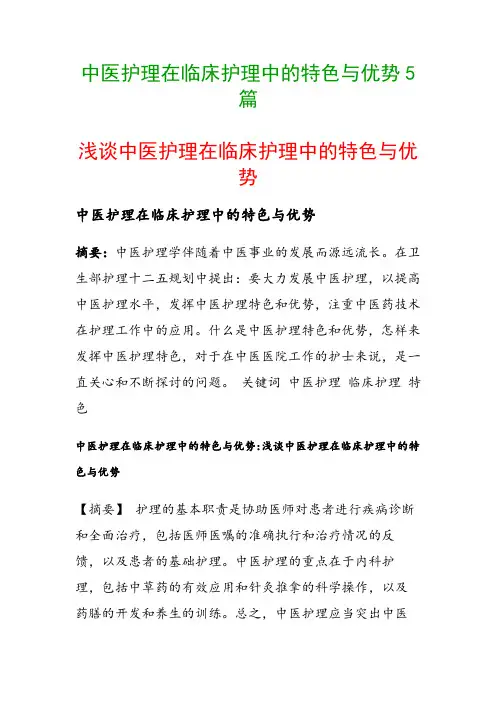 中医护理在临床护理中的特色与优势5篇(浅谈中医护理在临床护理中的特色与优势)