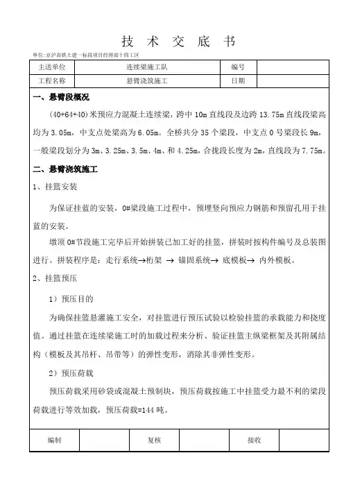 悬浇段施工技术交底