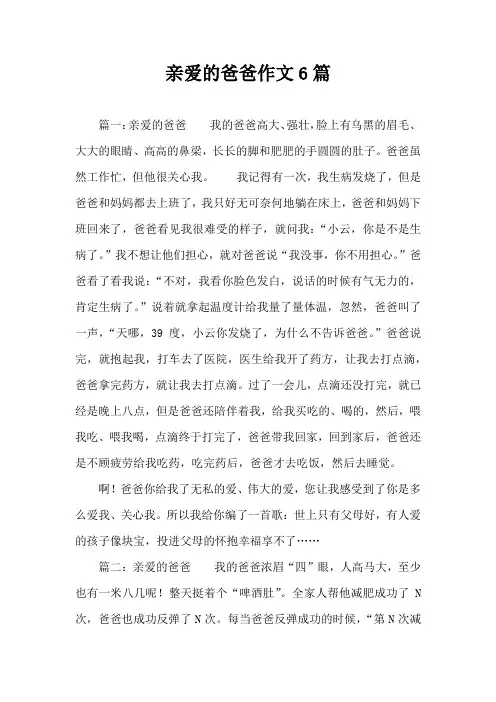亲爱的爸爸作文6篇