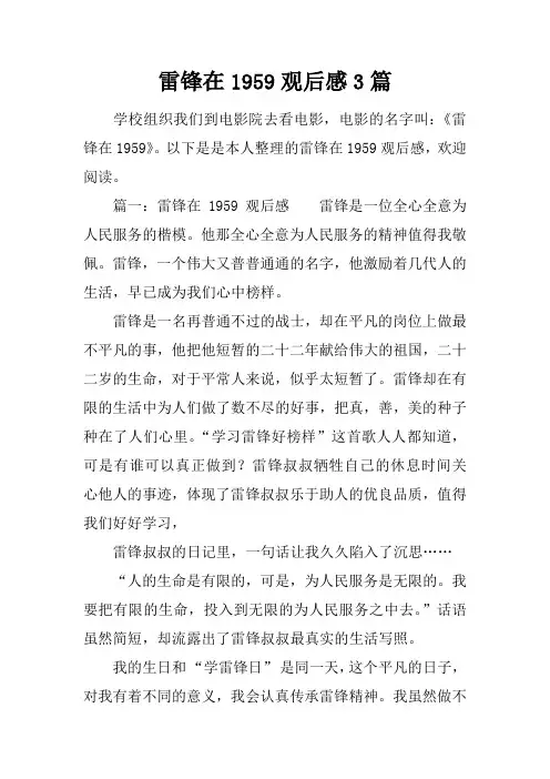 雷锋在1959观后感3篇