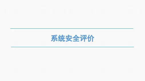 安全工程概论-5.2系统安全评价