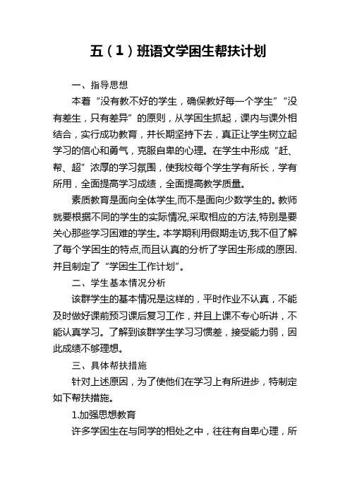 五年级语文帮扶计划