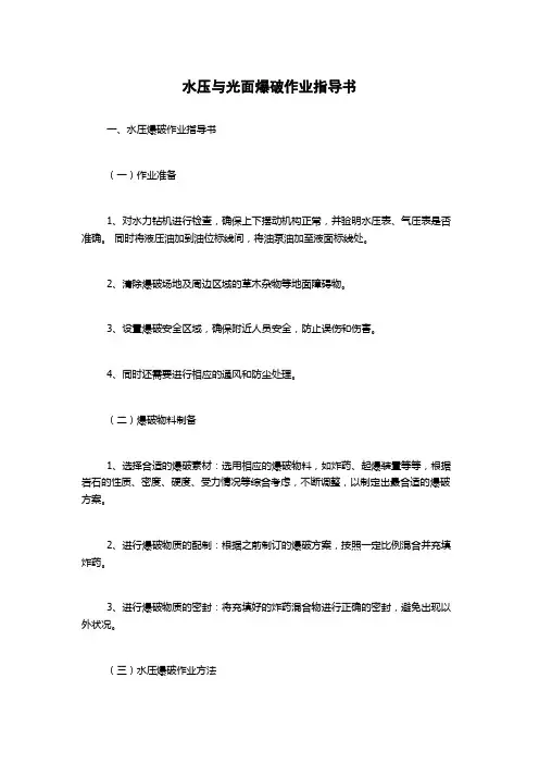 水压与光面爆破作业指导书