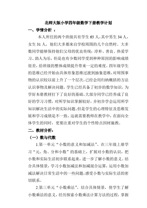 新北师大版 小学四年级数学 下册 教学计划(直接打印版)