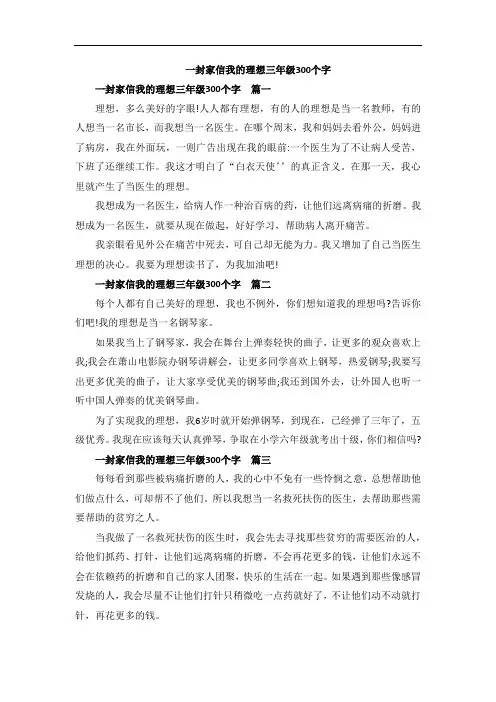 一封家信我的理想三年级300个字