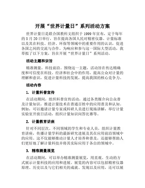 开展“世界计量日”系列活动方案范文
