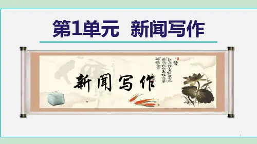 第1单元《新闻写作》课件(共21张PPT)部编版语文八年级上册