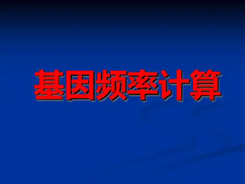 基因频率_计算__大全[1]