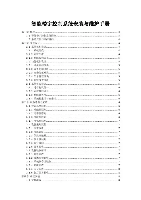 智能楼宇控制系统安装与维护手册