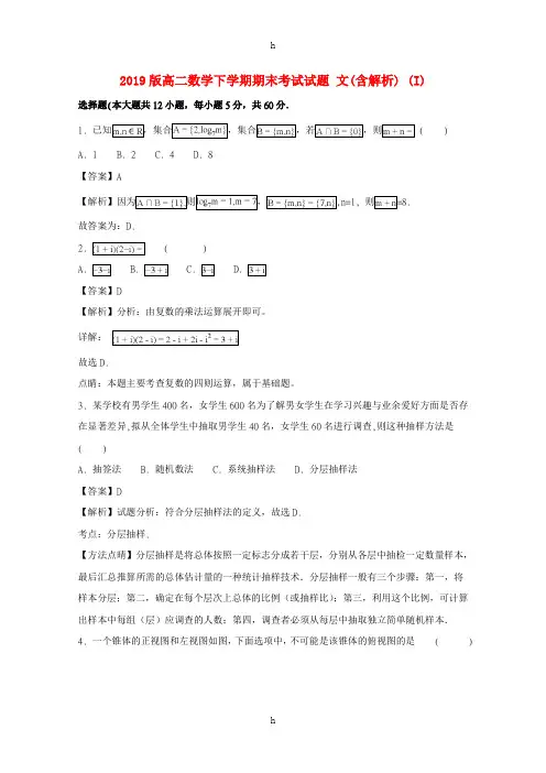 2019版高二数学下学期期末考试试题 文(含解析) (I)