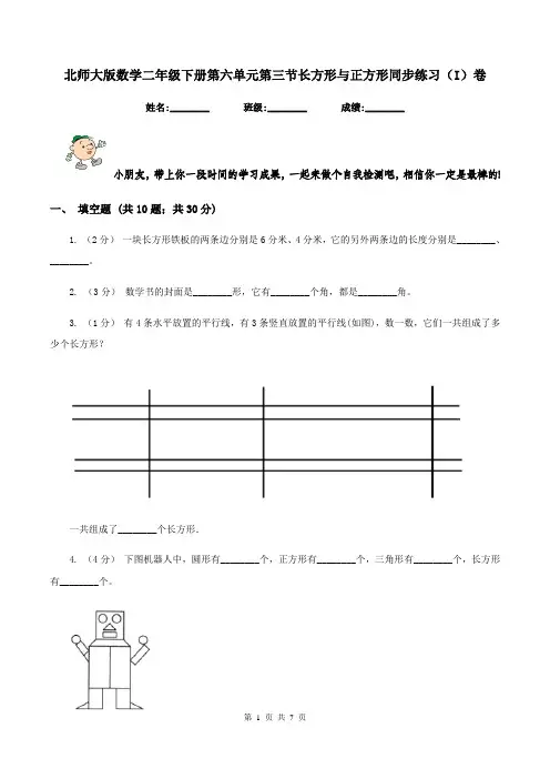 北师大版数学二年级下册第六单元第三节长方形与正方形同步练习(I)卷