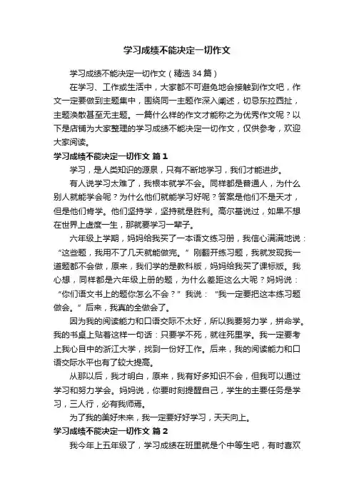 学习成绩不能决定一切作文