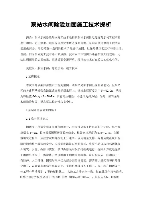 泵站水闸除险加固施工技术探析