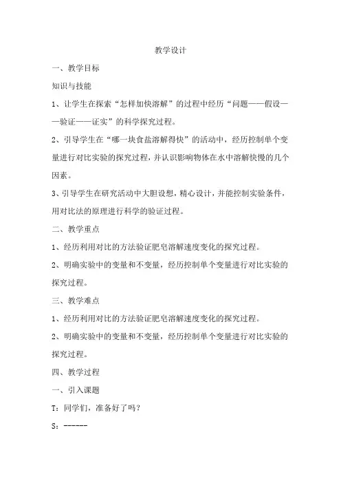 小学科学_怎样加快溶解教学设计学情分析教材分析课后反思