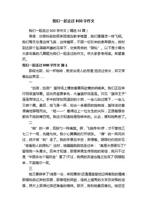 我们一起走过800字作文（精选34篇）