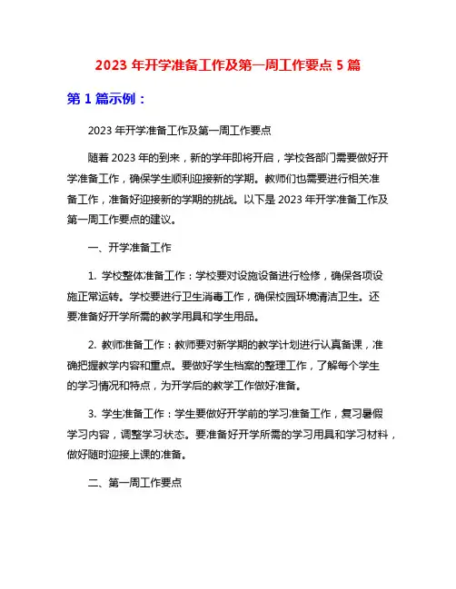 2023年开学准备工作及第一周工作要点5篇