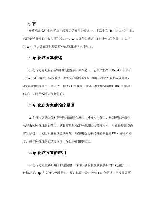 tp化疗方案 卵巢癌