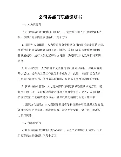 公司各部门职能说明书