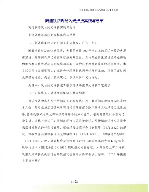 高速铁路现场闪光焊接实践与总结