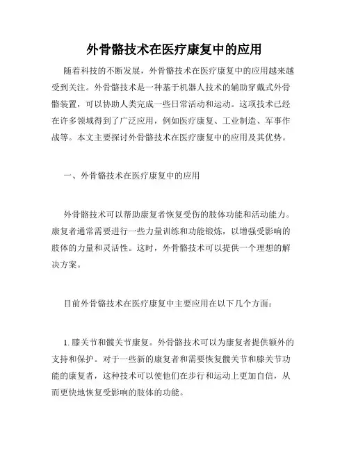 外骨骼技术在医疗康复中的应用