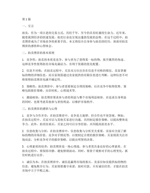 拍卖博弈感悟心得体会(3篇)
