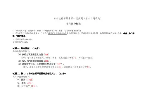 (土木与建筑类)CAD技能等级考试一级试题评分标准