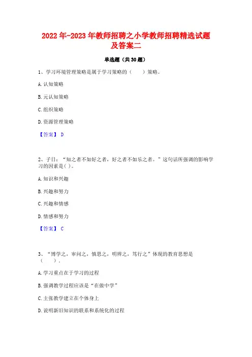 2022年-2023年教师招聘之小学教师招聘精选试题及答案二