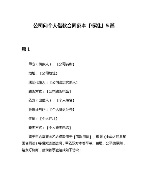 公司向个人借款合同范本「标准」5篇