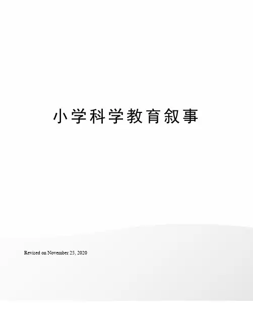 小学科学教育叙事
