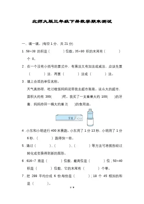 【北师大版】三年级数学下册期末试卷(含答案)